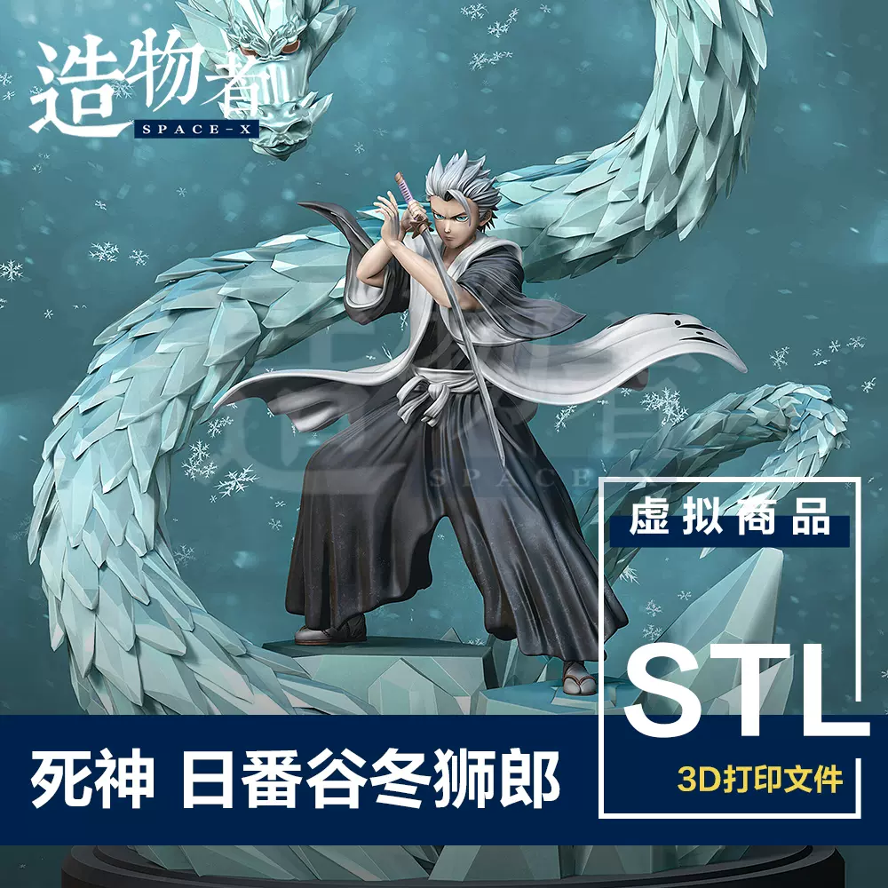 Stl死神日番谷冬獅郎bleach十番隊隊長高精度模型3d打印圖紙