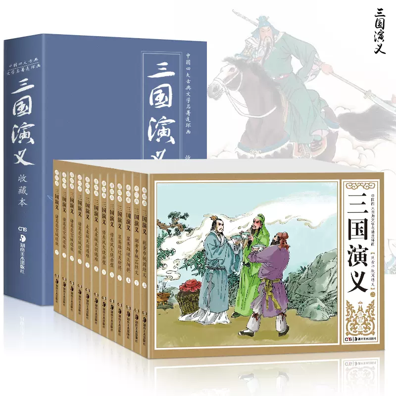 满300减40】三国演义连环画全12册小人书四大名著儿童漫画小本子国产