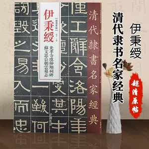 伊秉绶的隶书- Top 500件伊秉绶的隶书- 2024年4月更新- Taobao