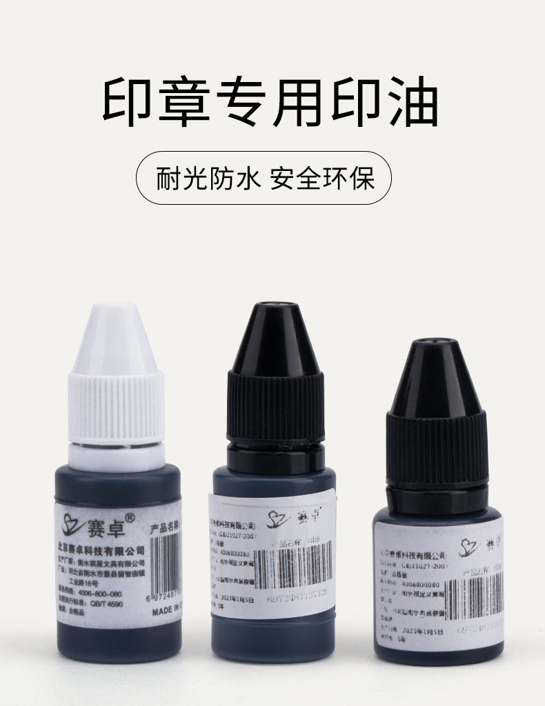 赛卓儿童姓名印章补墨液纺织光敏印油黑色速干清晰防褪色可水洗