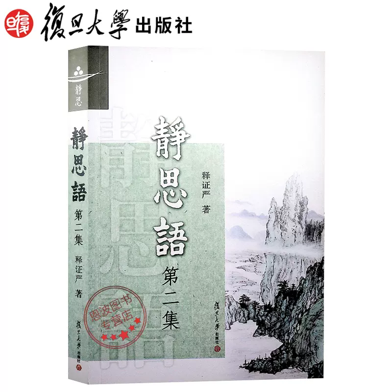 新版现货静思语(第2集） 释证严证严上人著作·静思法脉丛书：静思语第2 