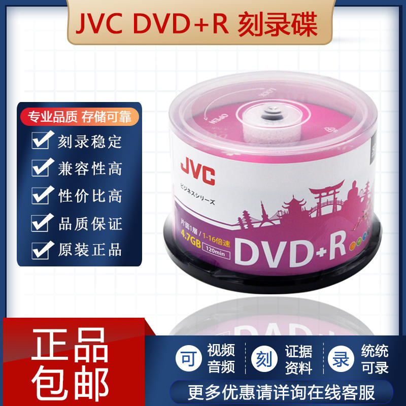 正品铼德 JVC 16XDVD+R-RDVD光盘50片装dvd-r空白光碟DVD刻录光盘-淘宝网