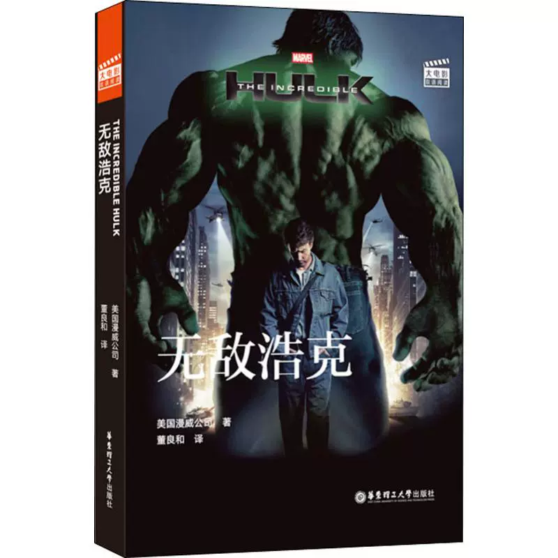 大电影双语阅读 The Incredible Hulk 无敌浩克 赠英文音频 电子书及