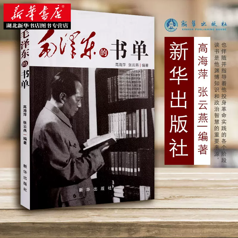 毛泽东的书单重温主席阅读履迹感悟伟人精神追求高海萍张云燕 毛泽东的书单重温主席阅读履迹感悟伟人精神追求高海萍张云燕