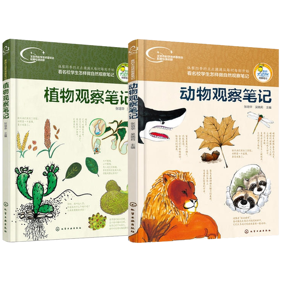 
Plant Observation Notes My Nature Observation Notes Animal Observation Notes 2 volumes Natural Children's Animal Book Plant Popular Science Encyclopedia Children's Encyclopedia Primary School Students Interest Development Thinking Observation Training Books