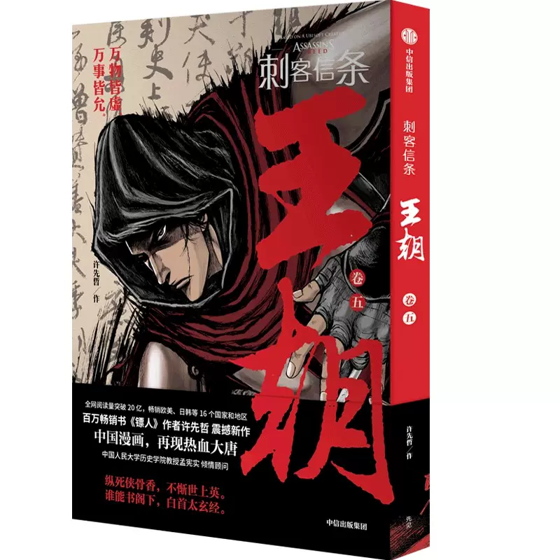 刺客信条 王朝 1-5巻セット 中国漫画5巻組｜本・雑誌・漫画 