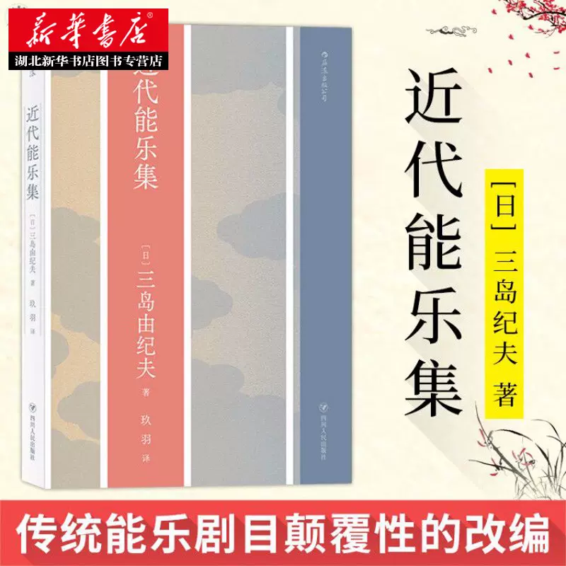 正版包邮近代能乐集三岛由纪夫著日本文学戏剧代表作品解析战后日本能剧