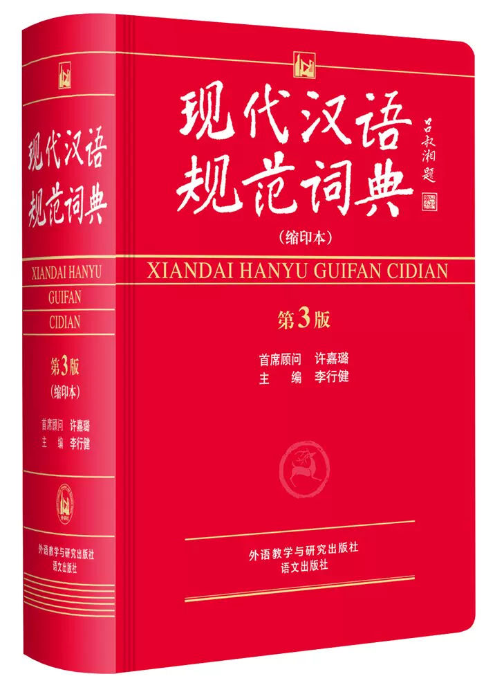 現代漢語規範詞典第三版縮印本現代漢語字典漢語詞典第3版全功能常用字詞初高中小學生辭典工具書漢語大詞典教材輔導書籍