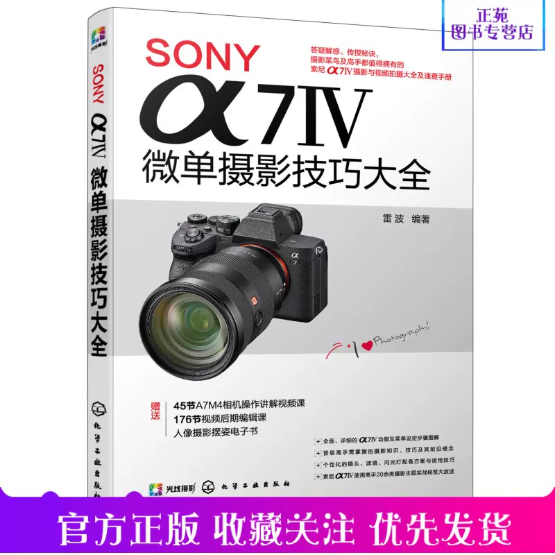 SONY α7Ⅳ微单摄影技巧大全微单摄影教程书籍索尼ILCE-7M4全画幅A7M4微