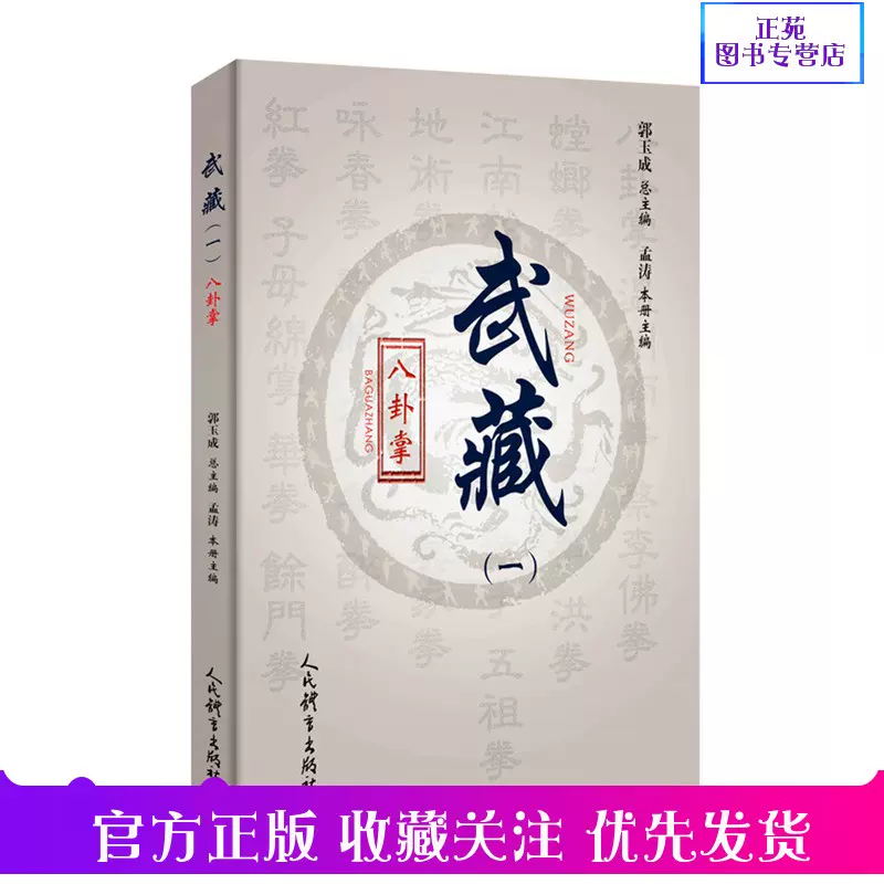 新书八卦掌武藏一孟涛中国传统武术拳种八卦掌步法掌法器械套路图文解析 