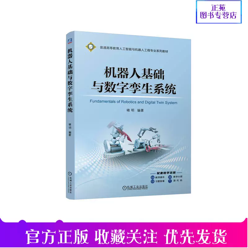 2024新书机器人基础与数字孪生系统褚明普通高等教育人工智能与