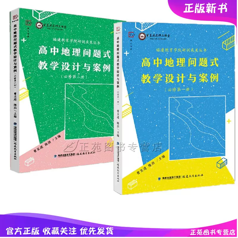 2册高中地理问题式教学设计与案例必修第一册 第