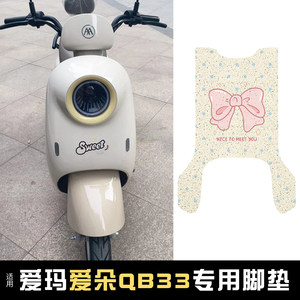 
Suitable for Emma Aido qb33 electric car decorative accessories foot pad waterproof Emma battery car seat cover