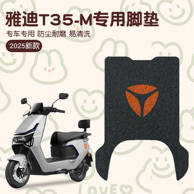 
Yadi T35 foot pad-m Guanneng electric vehicle special foot pad waterproof and anti-slip battery car foot pad accessories