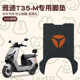 
Yadi T35 foot pad-m Guanneng electric vehicle special foot pad waterproof and anti-slip battery car foot pad accessories
