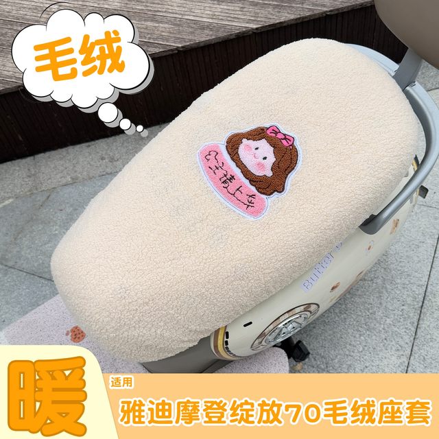 Suitable for Yadi Modern Bloom 70h seat cover electric vehicle seat cushion cover winter plus velvet thickened seat cover decorative parts