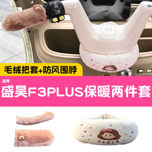 
Suitable for Shenghao f3plus tricycle handlebar cover, windproof scarf, winter cold and warm decorative modification accessories