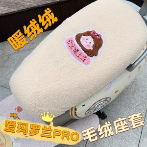 
Suitable for Emma Roland pro seat cover winter plus velvet thickened Emma electric car seat cover battery car seat cover