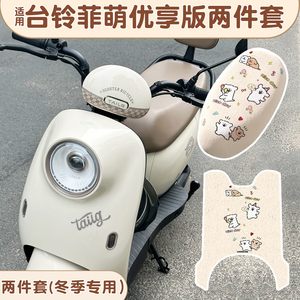 适用台铃菲萌优享c版kg脚垫电动车装饰小配件坐垫套线条小狗座套