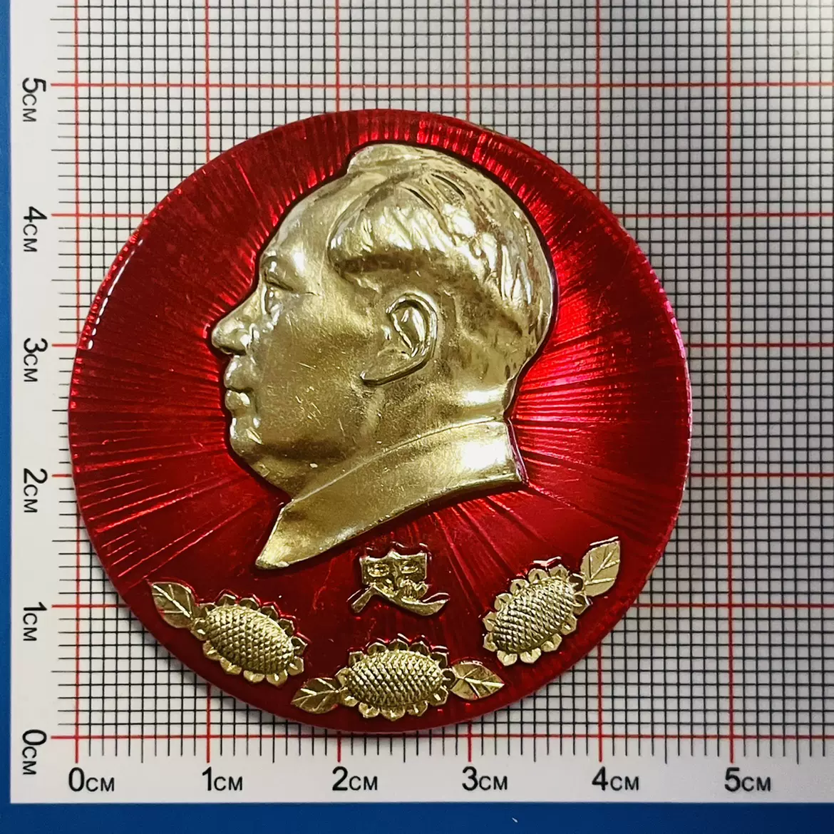 文革真品毛主席像章忠直径4.7公分