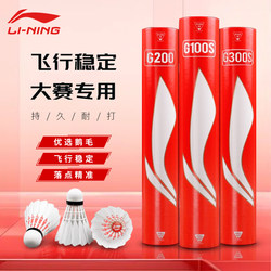 Li-Ning Badminton D6 D8 Professional G100/G200/G300S Durable Flight Stability Selected Full-Round Goose Feather Shuttlecock
