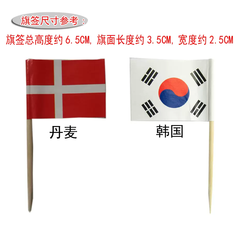 140支 盒一次性丹麦国旗牙签韩国国旗签酒签旗酒吧ktv