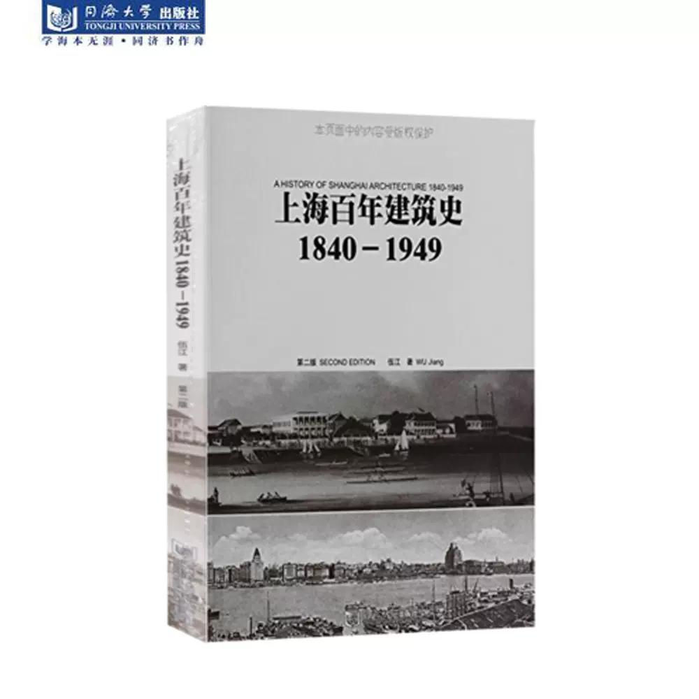 上海百年建筑史：1840—1949 同济大学出版社-Taobao