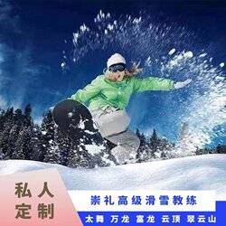 Beijing Ski Resort Zhangjiakou Chongli Wanguang Yuntai Taizu Fulong Ski Resort Double Snowboard Freestyle Private Instructor