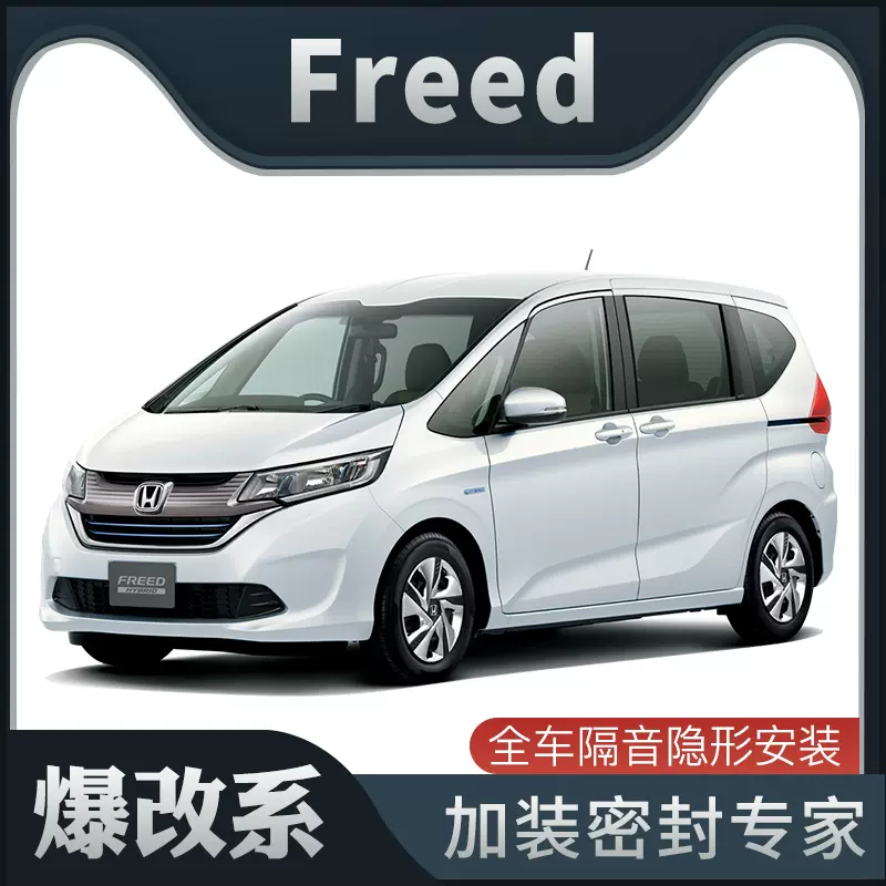 爆改系 Honda Freed专用隔音密封条加装全车装饰车门防