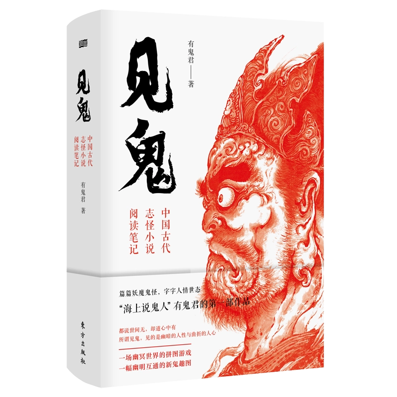 ファッション特集 正版书籍见鬼中国古代志怪小说阅读笔记有鬼君著篇篇妖魔鬼怪字字 筆記具