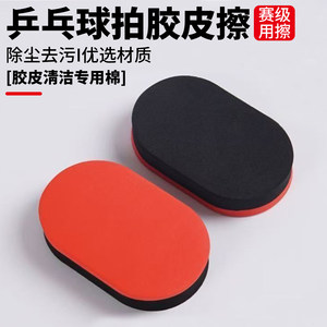 Table tennis racket sponge, table tennis racket cleaning sponge, table tennis rubber cleaning sponge, outdoor tools