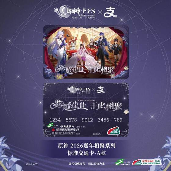 
bilibili Bilibili Genshin Impact FES2026 Alipay National Standard Transportation Card