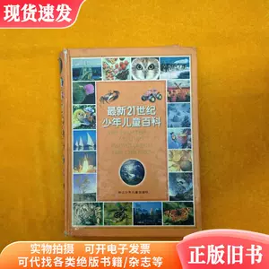 21世纪少年儿童百科- Top 500件21世纪少年儿童百科- 2024年4月更新- Taobao