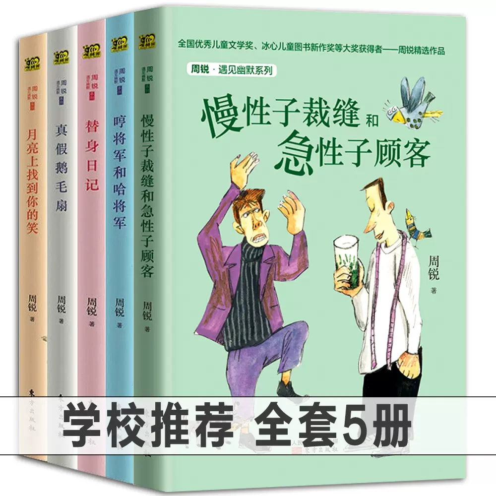 周锐遇见幽默系列全5册哼将军和哈将军 慢性子裁缝