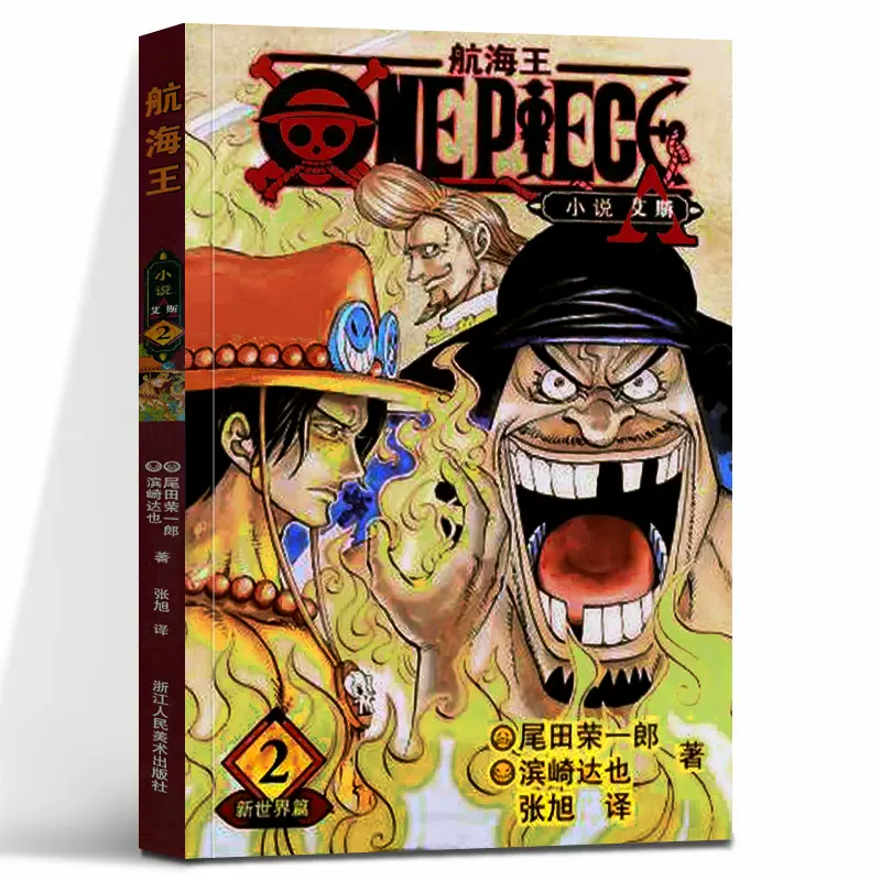 航海王小说 2新世界篇 海贼王漫画书周边彩色版尾田荣一郎
