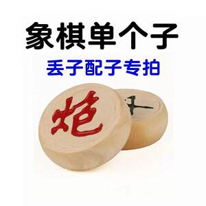 
Single chess piece, solid wood, Chinese chess puzzle, missing chess pieces, bulk chess pieces, chess pieces, single purchase