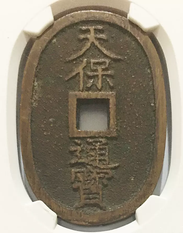 天保通宝 福岡離郭 接郭 （美品） | 日本銭,天保通宝 | ヤマト
