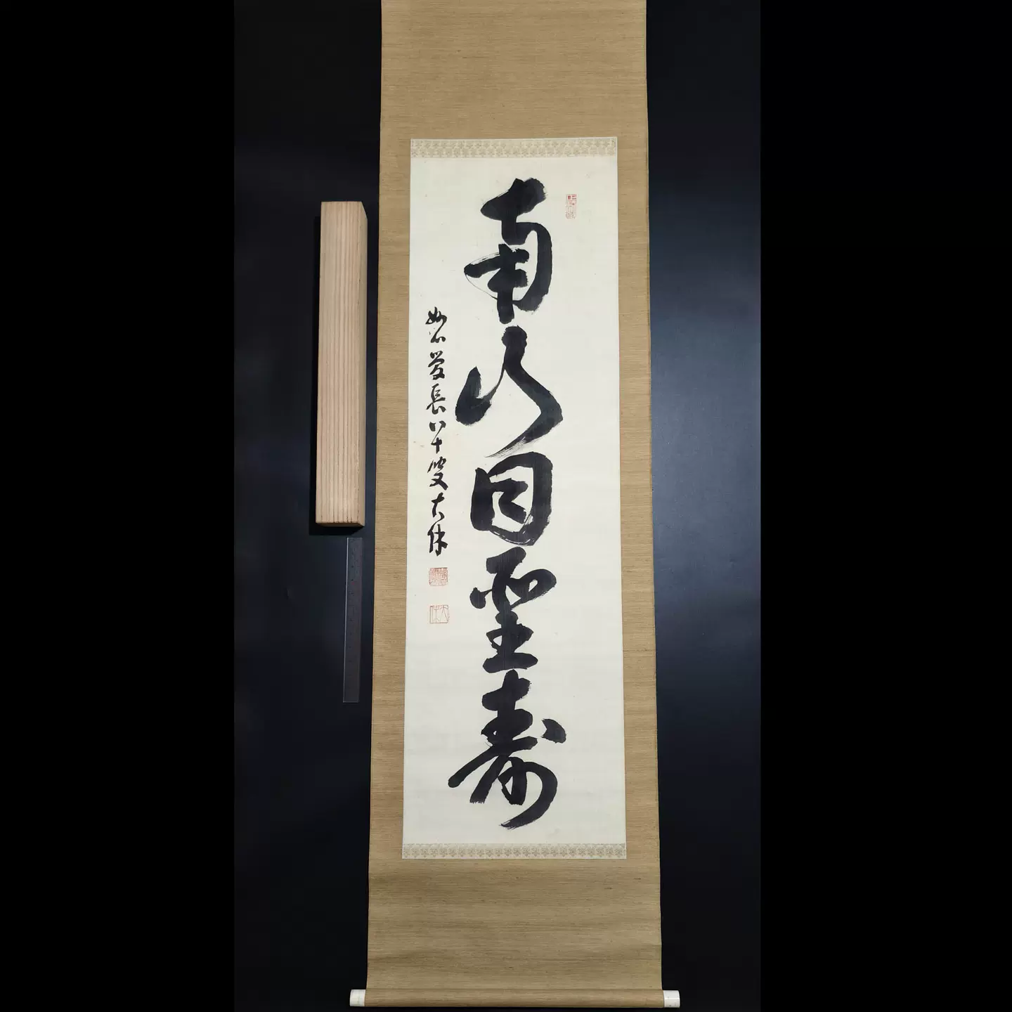 【本日限定】茶掛軸 29代妙心寺管長 春見文勝老師 『関 南北東西活路』共箱 本日限定】茶掛軸 29代妙心寺管長 春見文勝老師 『関 南北東西活路』共