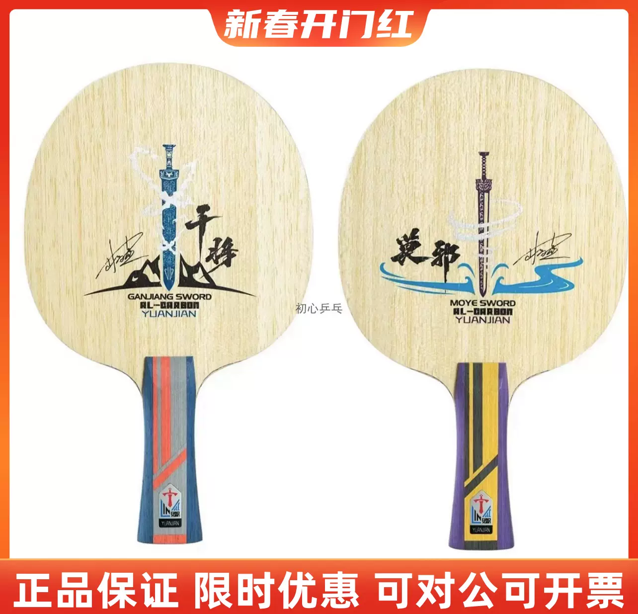 23年新款林高远同款乒乓球拍远剑干将莫邪碳素专业比赛乒乓球底板-Taobao