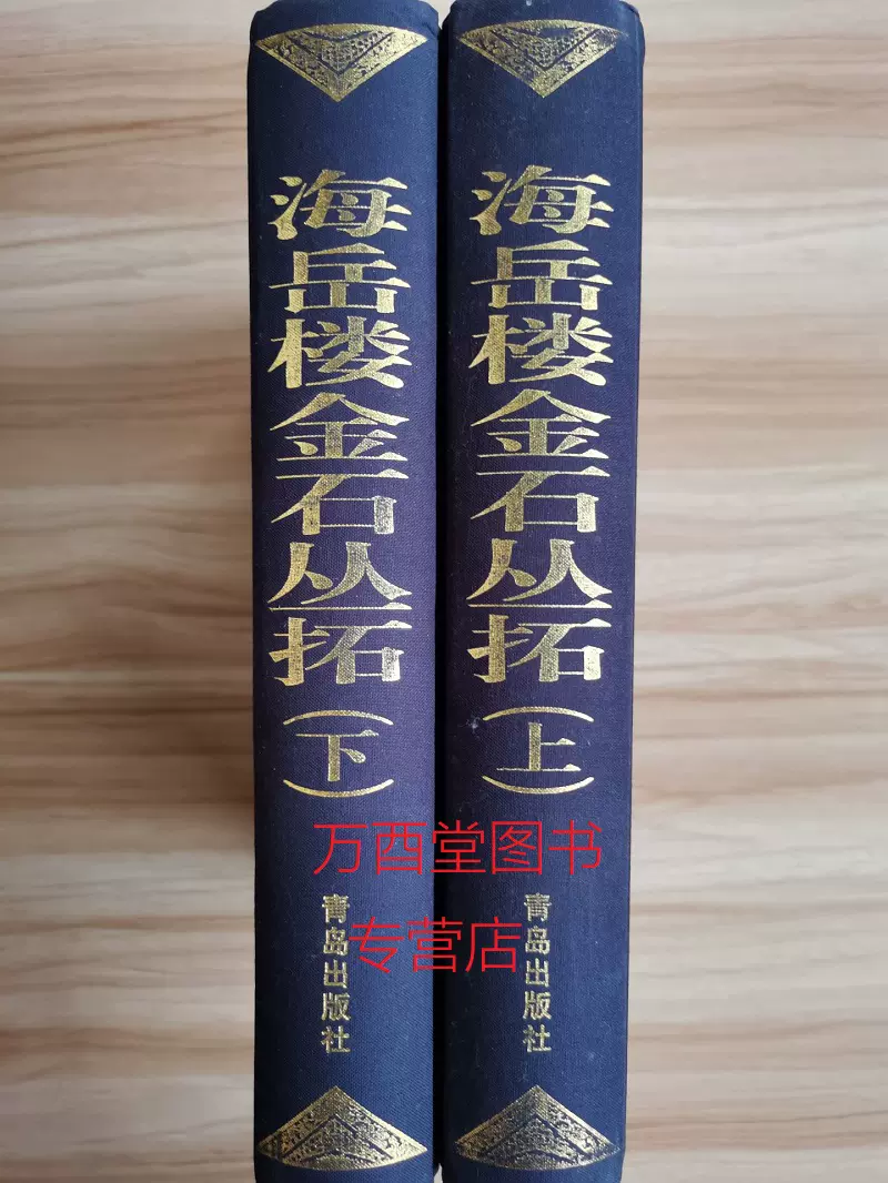 王献唐编】海岳楼金石丛拓（上下册）另荐丛编日本藏吴昌硕赵之谦金石