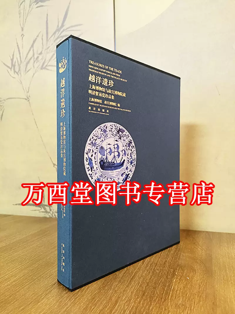 越洋遗珍上海博物馆与故宫博物院藏明清贸易瓷珍品集另荐东西汇融中欧