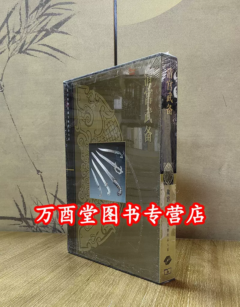 清宫武备（故宫博物院藏文物珍品大系）另荐大阅风仪故宫珍藏皇家武备 