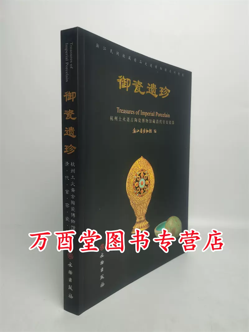 御磁遺珍‐杭州土火斎古陶磁博物館蔵清代官窯磁器-