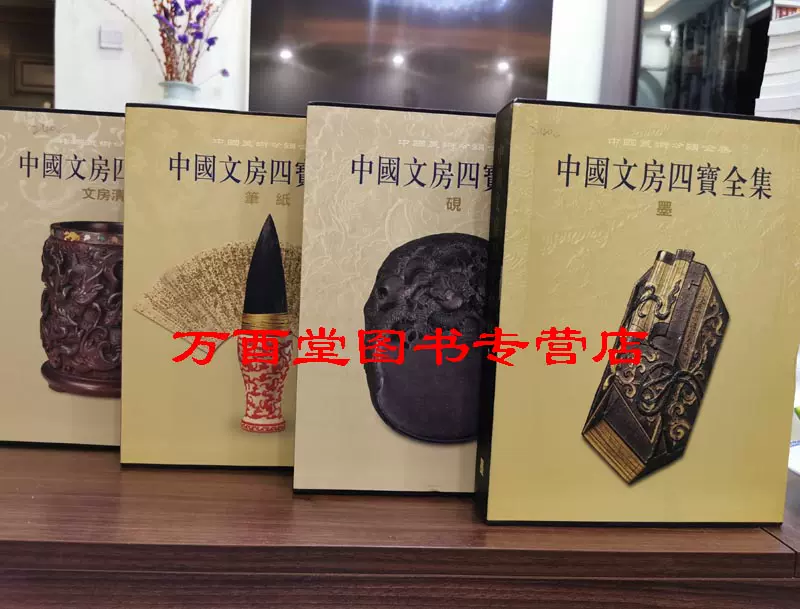 Rarebookkyoto F1B-779 文房清供 中国文房四宝全集 2008年頃 名人 名作