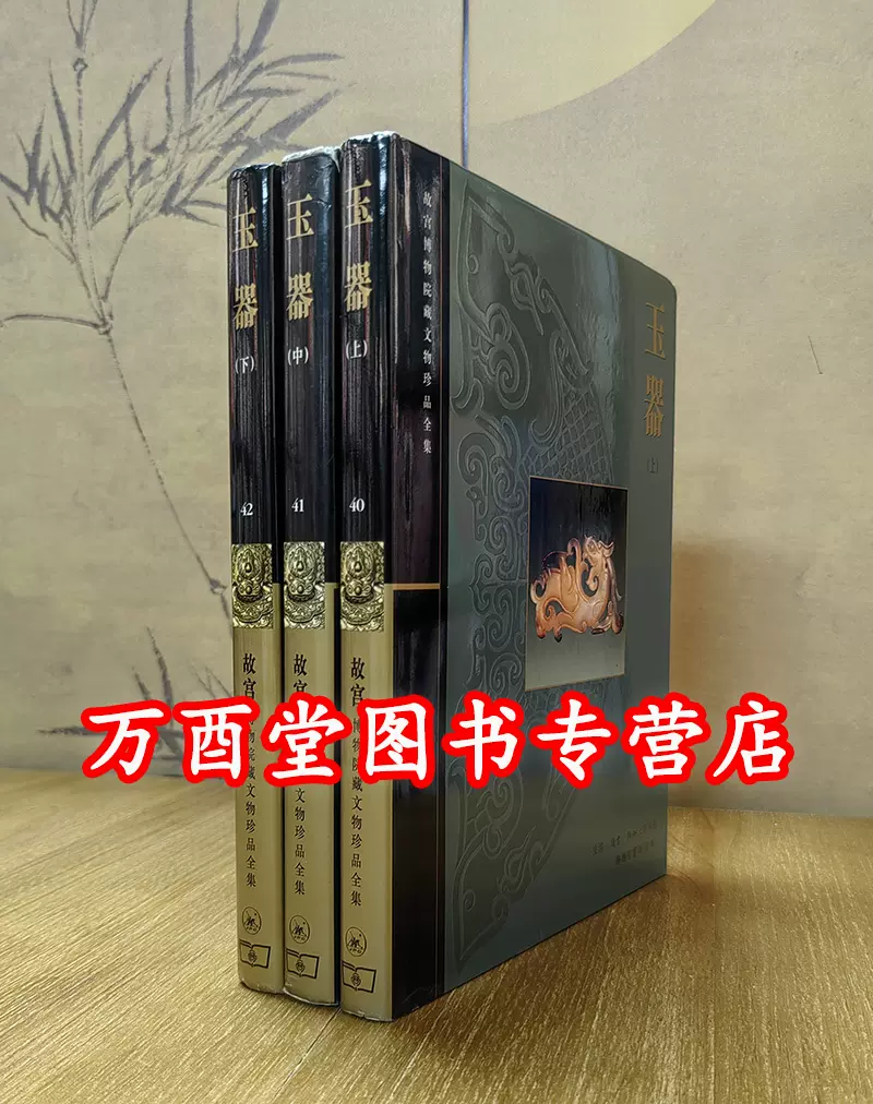 港版【全三册】故宫博物院藏文物珍品全集40 41 42（玉器上中下