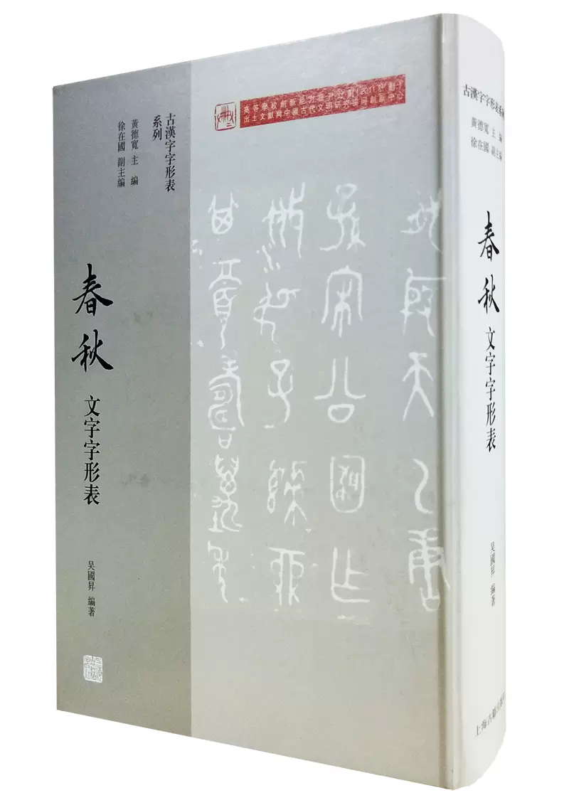 古汉字字形表系列 春秋文字字形表另荐商代西周秦战国