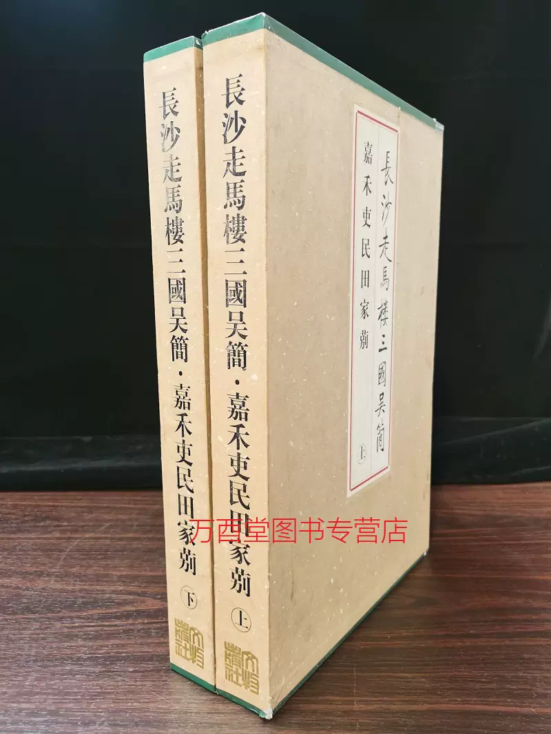 微瑕实图介意慎拍】长沙走马楼三国吴简嘉禾吏民田家莂另荐壹贰叁肆伍陆