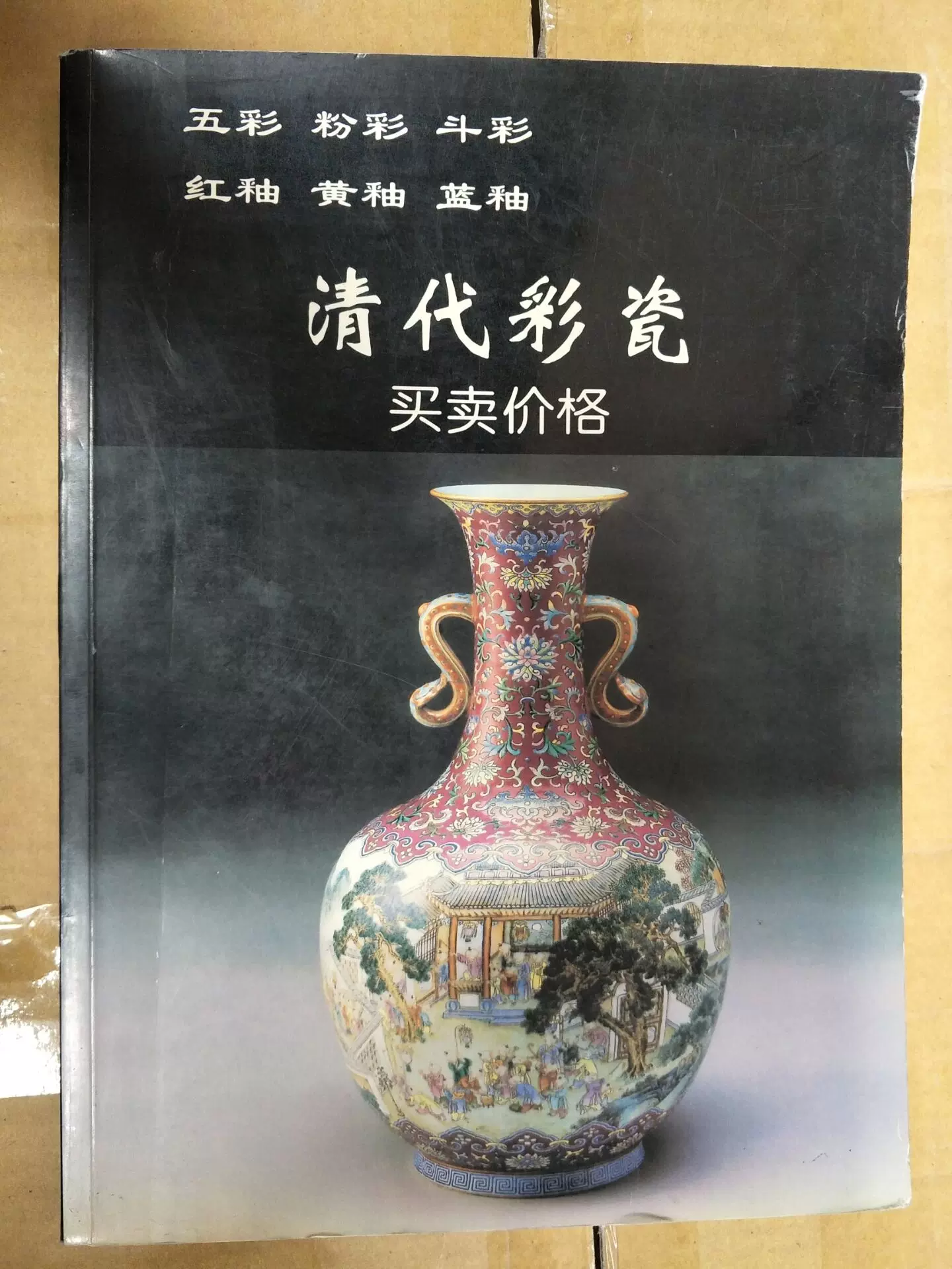 清代彩瓷买卖价格//老古董丛书铁源华龄出版社另荐古代民窑明代 清代彩瓷买卖价格//老古董丛书铁源华龄出版社另荐古代民窑明代