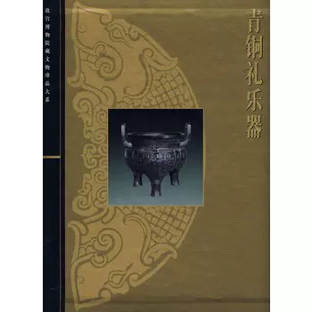 中国語：清宫武备 故宫博物院藏文物珍品大系【新品】 故宫博物院藏文物