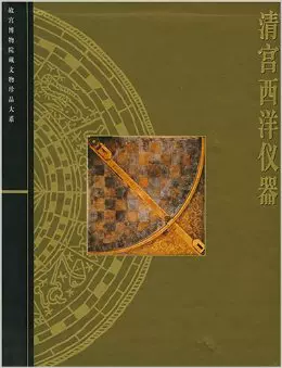 中国語：清宫武备  故宫博物院藏文物珍品大系【新品】 中国語：清宫武备 故宫博物院藏文物珍品大系【新品】